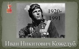 Ас-истребитель Иван Кожедуб